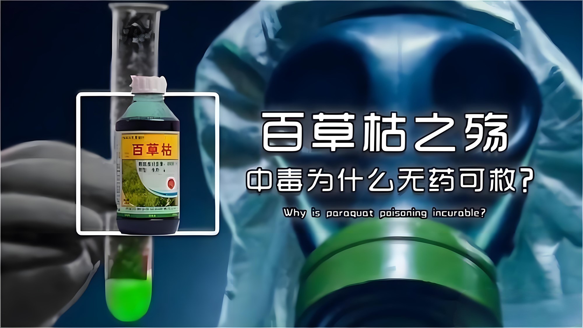 百草枯中毒（PQP）急诊诊疗手册